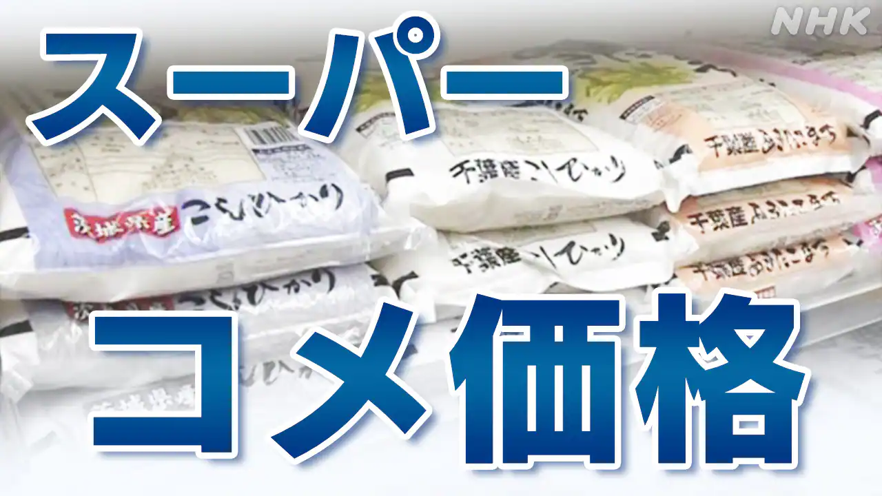 スーパーのコメ平均価格 5キロ4118円 前週より4円値下がり 8