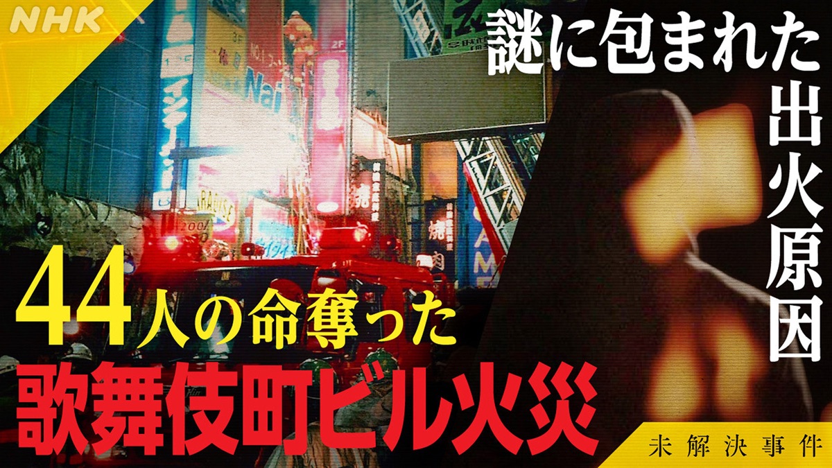 歌舞伎町ビル火災 4