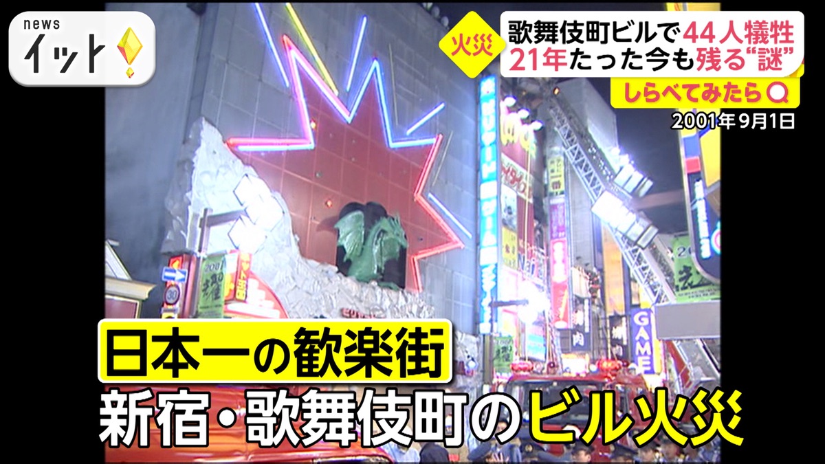 歌舞伎町ビル火災 2