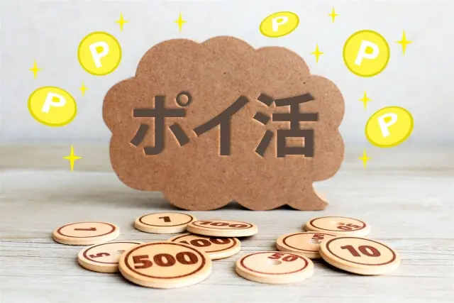 ポイ活 3