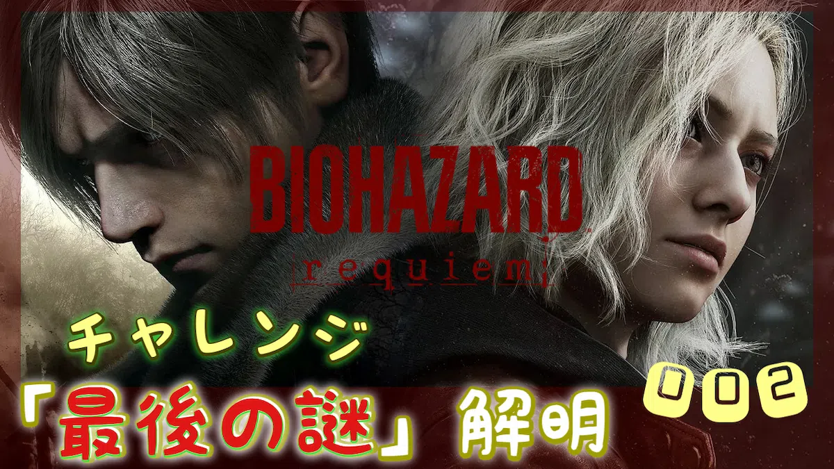 バイオハザード レクイエム 1