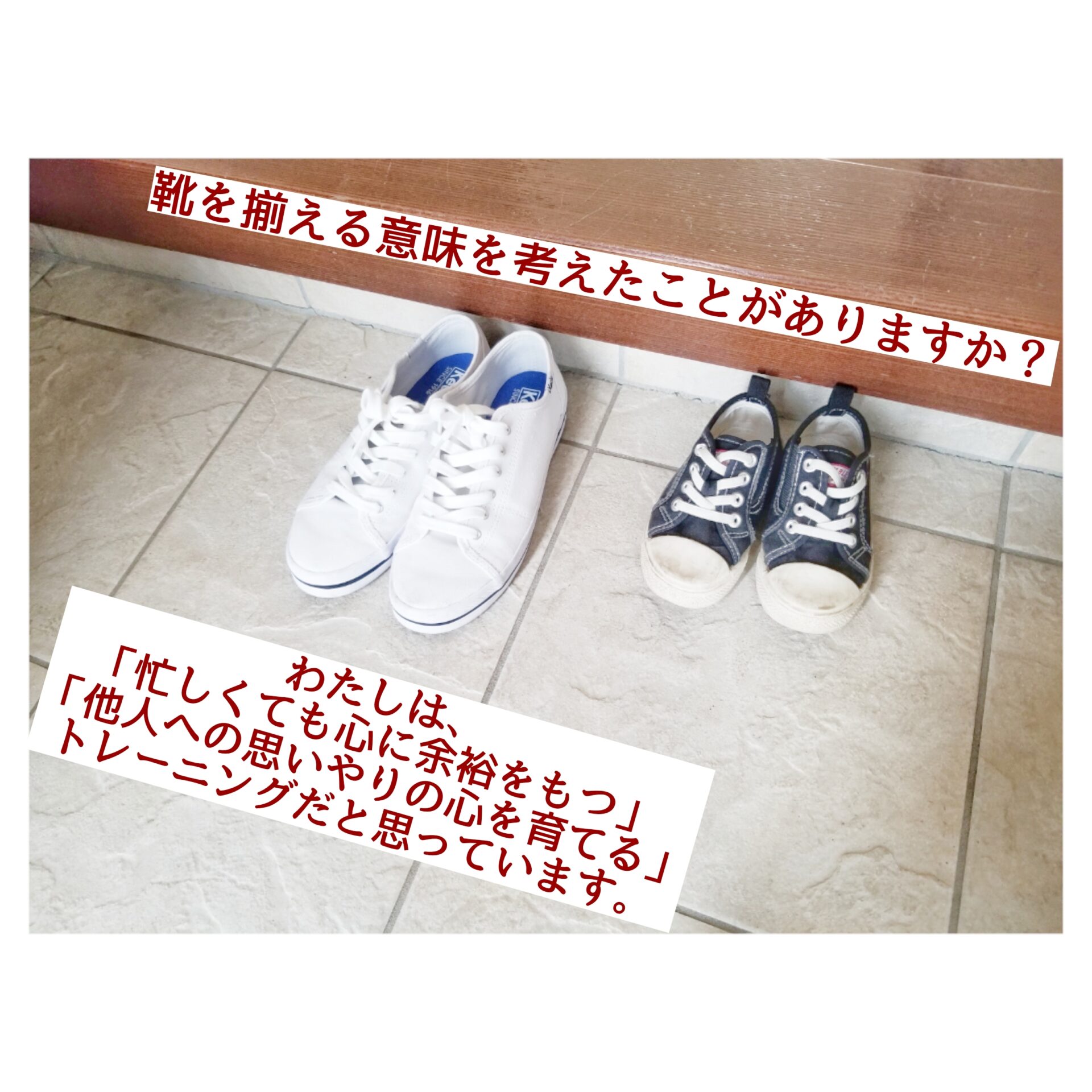 靴を揃える習慣 1