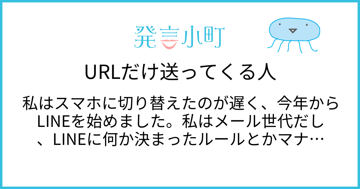 URLのまま送ってくる人 1