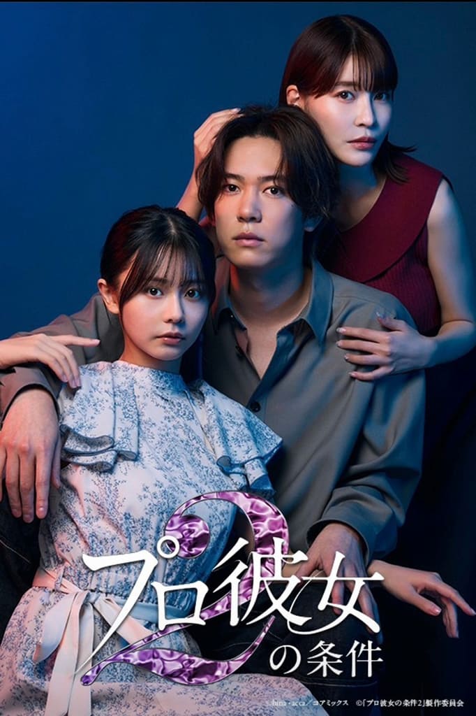 プロ彼女 1