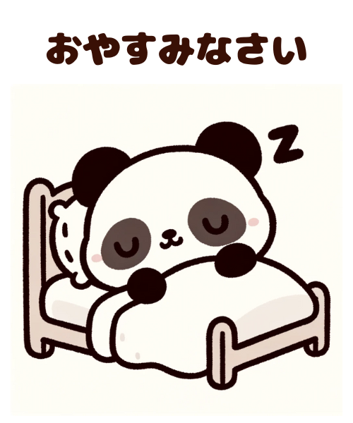 おやすみのLINE 3