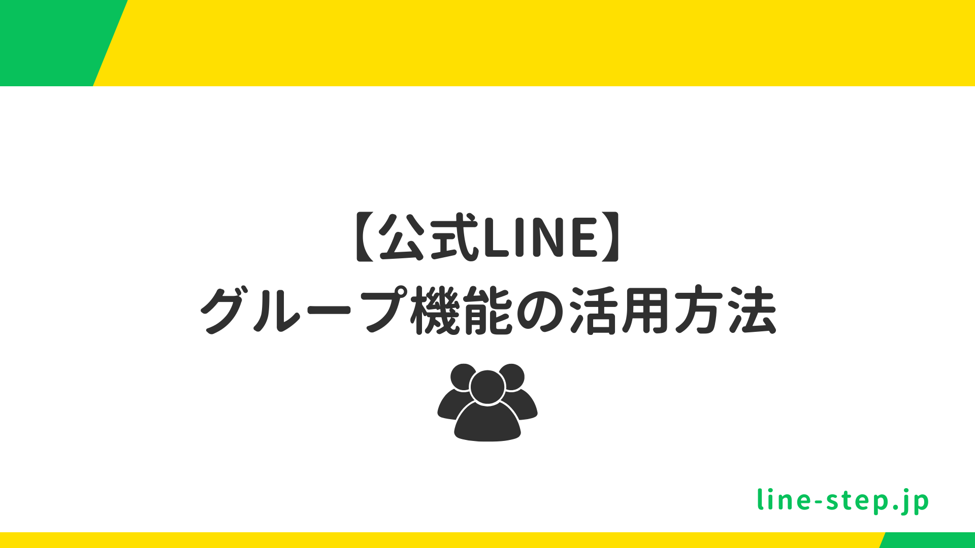 グループLINEの一斉「はい」 3