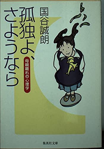 孤独にさようなら 6