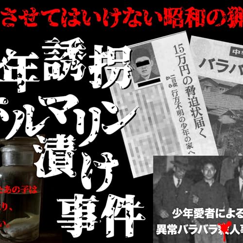 少年誘拐ホルマリン漬け事件 9