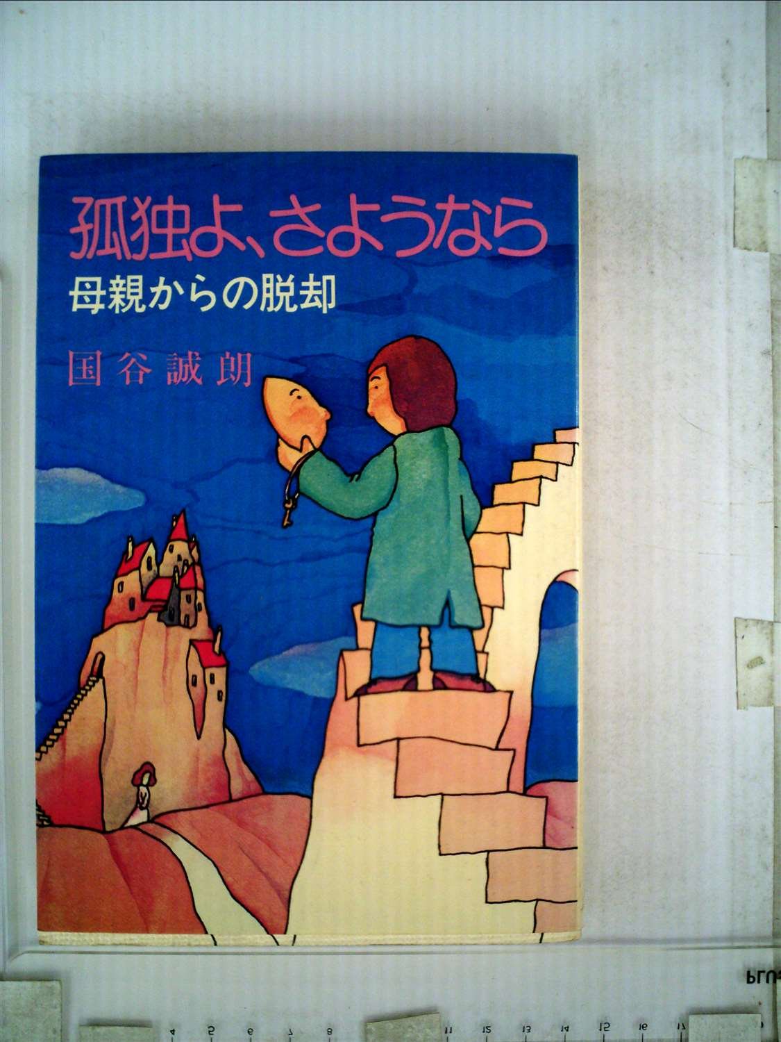 孤独にさようなら 5