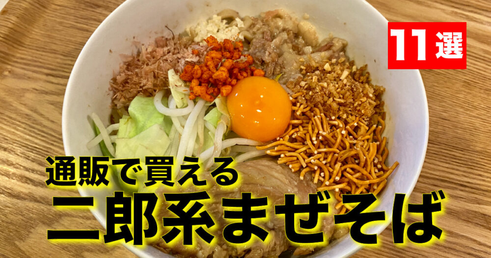セブンの二郎系まぜそば 6