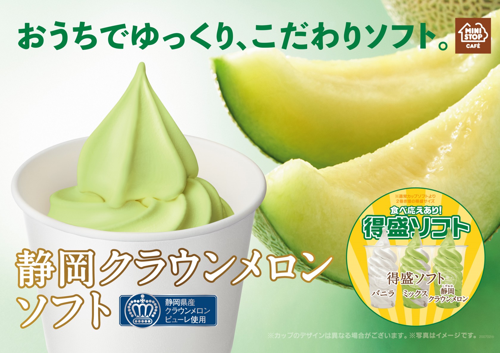 ミニストップ メロンソフト 6