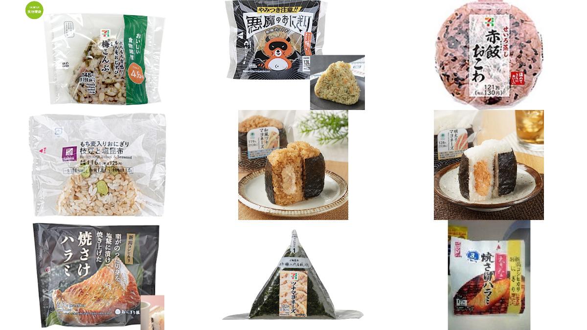 コンビニおにぎり 9
