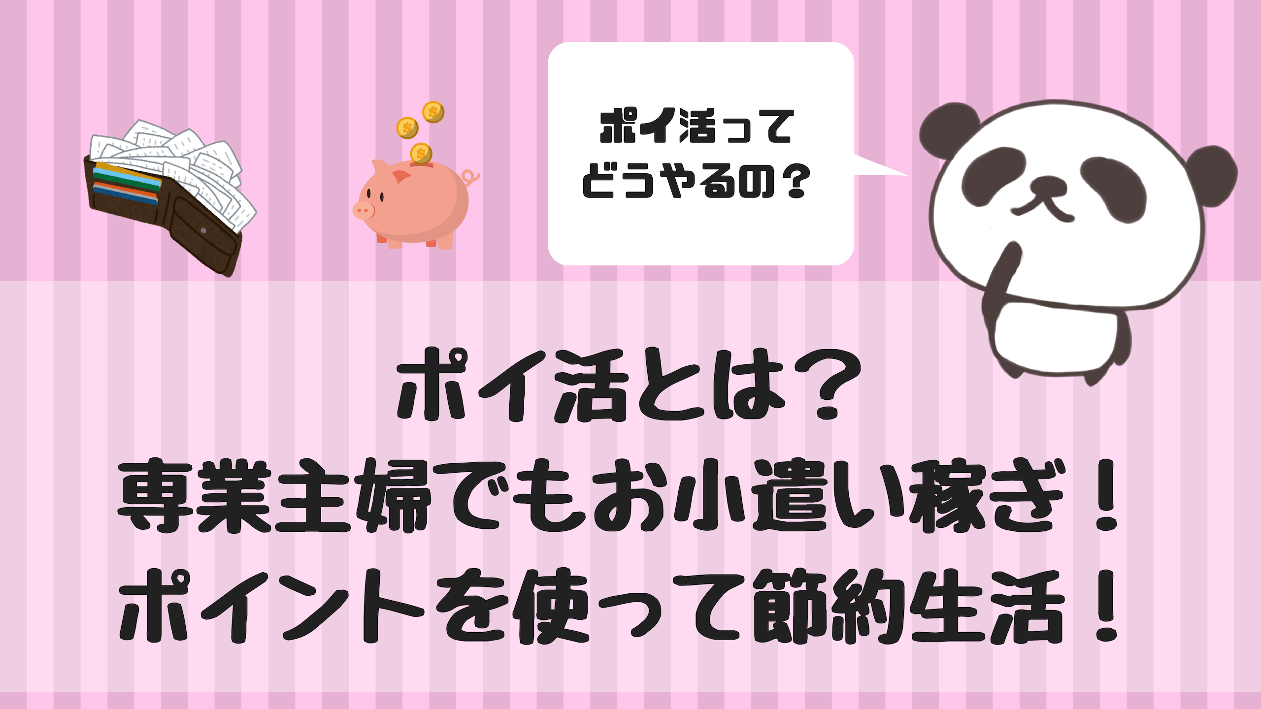 ポイ活 9