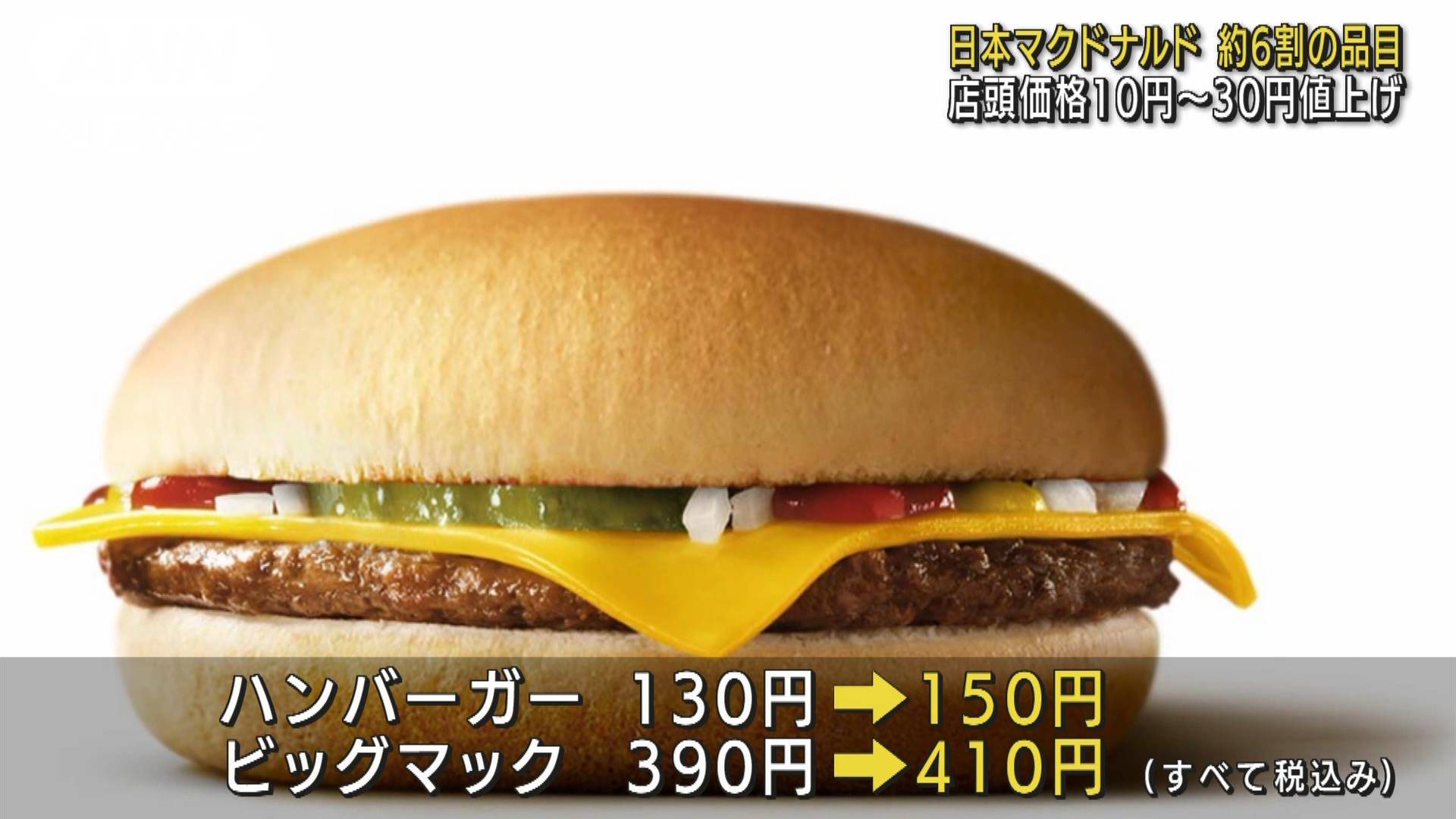 マクドナルド あすから約6割の商品で10円～50円値上げ 8