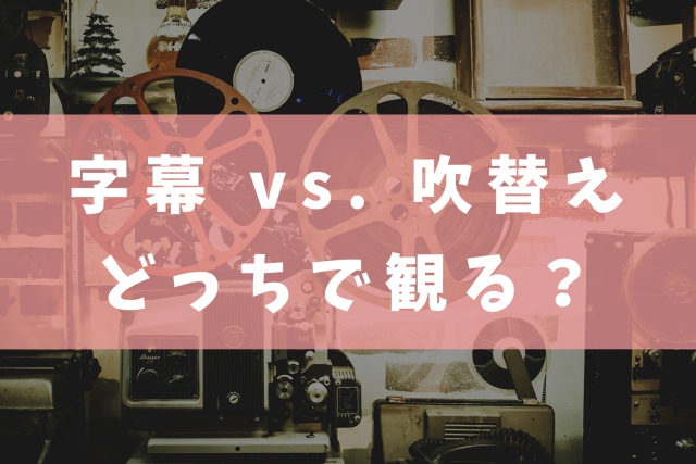 字幕 vs 吹き替え 5