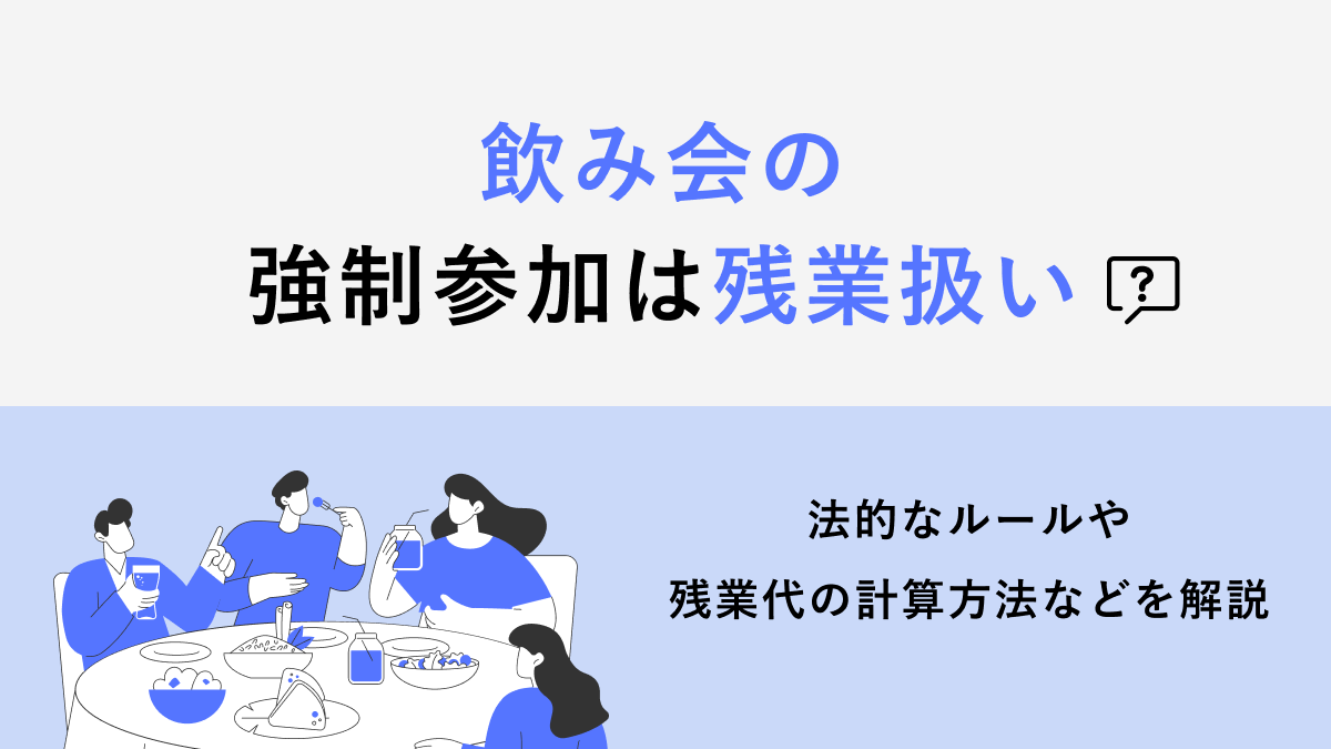 飲み会強制参加 6