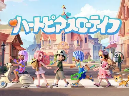 ハートピアスローライフ 3