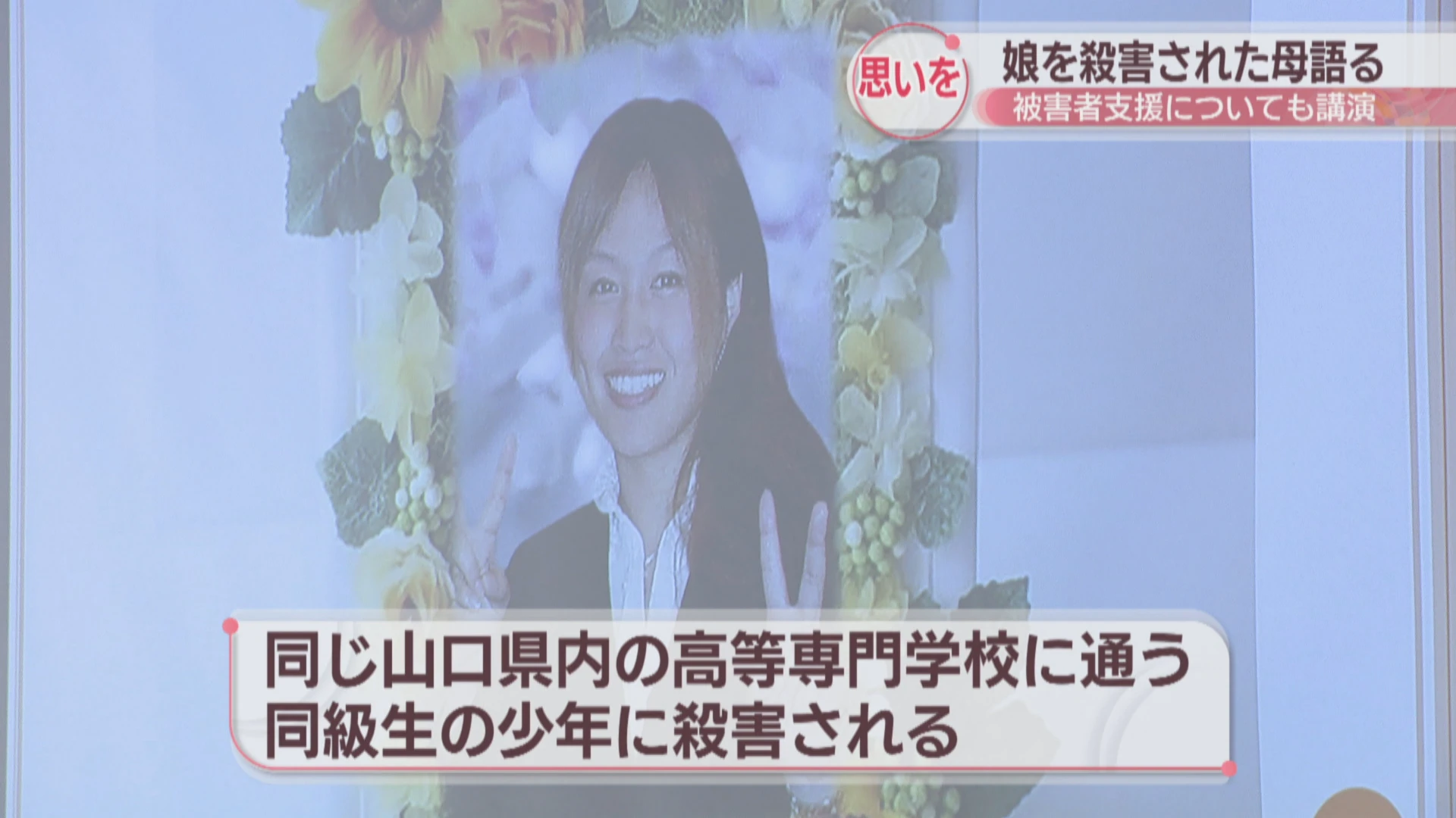 山口女子高専生殺害事件 6
