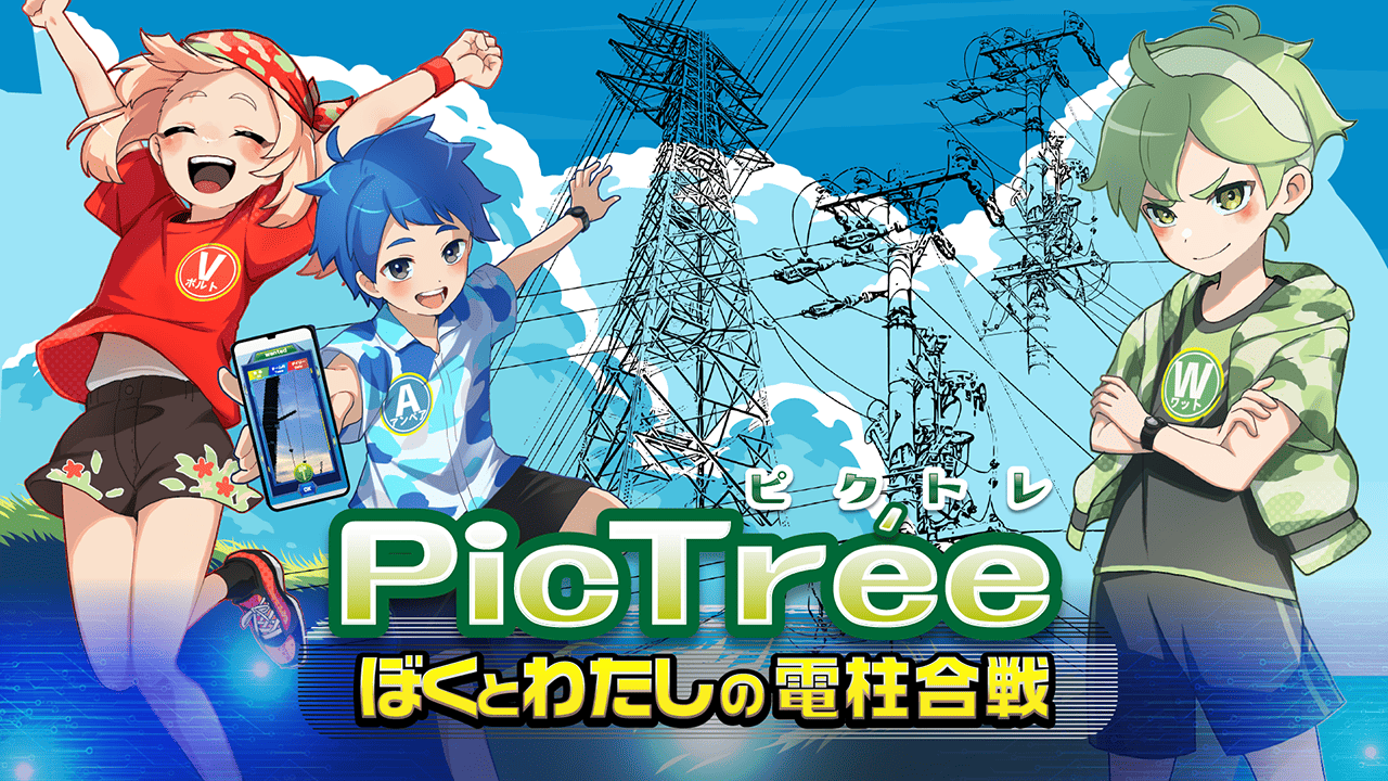 ピクトレ 〜ぼくとわたしの電柱合戦〜 1