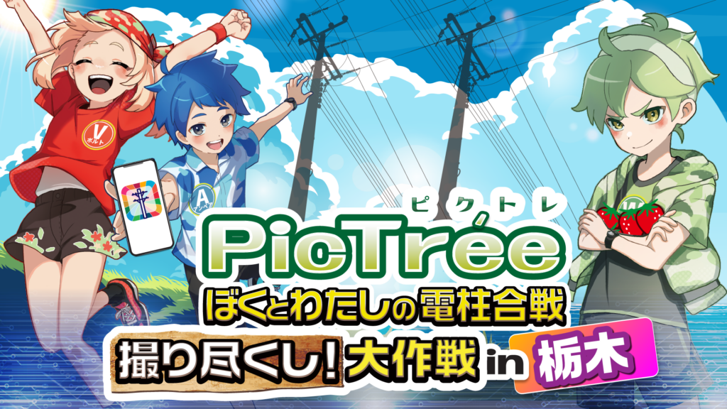 ピクトレ 〜ぼくとわたしの電柱合戦〜 8