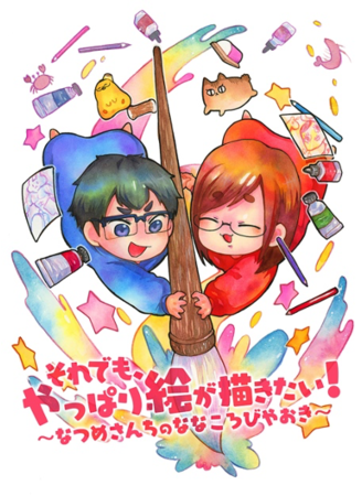 なつめさんちゅ 1