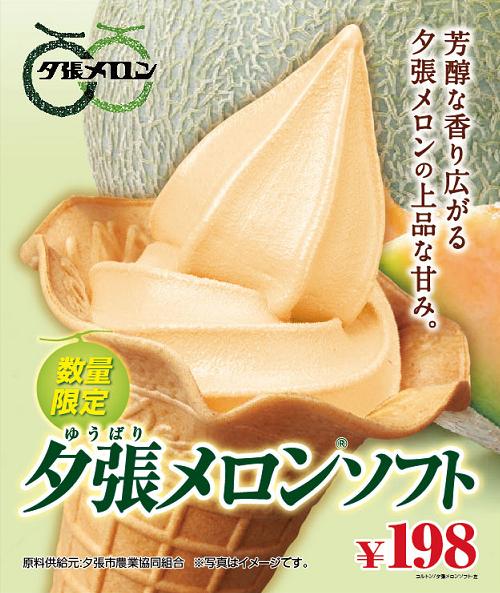 ミニストップ メロンソフト 2