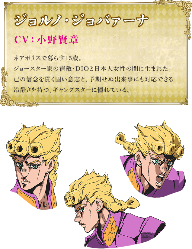 ジョルノ・ジョバァーナ