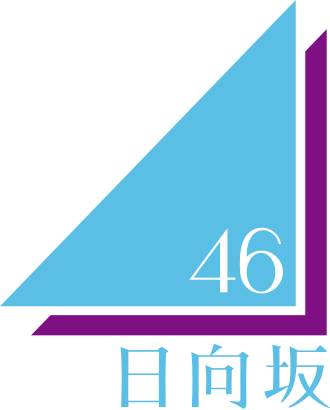 日向坂46