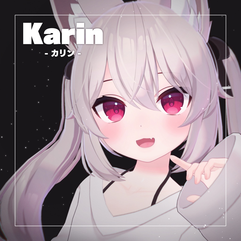 カリン（Karin）