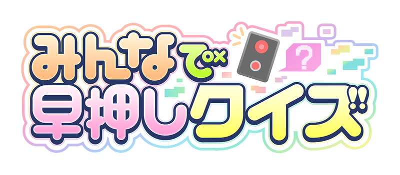 みんなで早押しクイズ