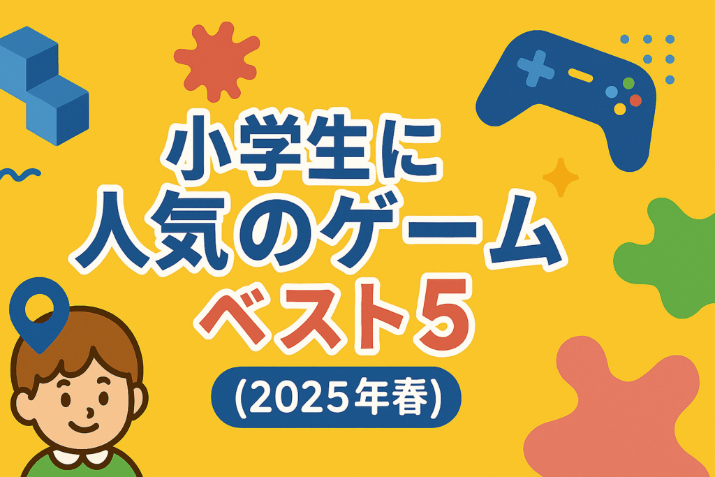 小学生 人気ゲーム 2025