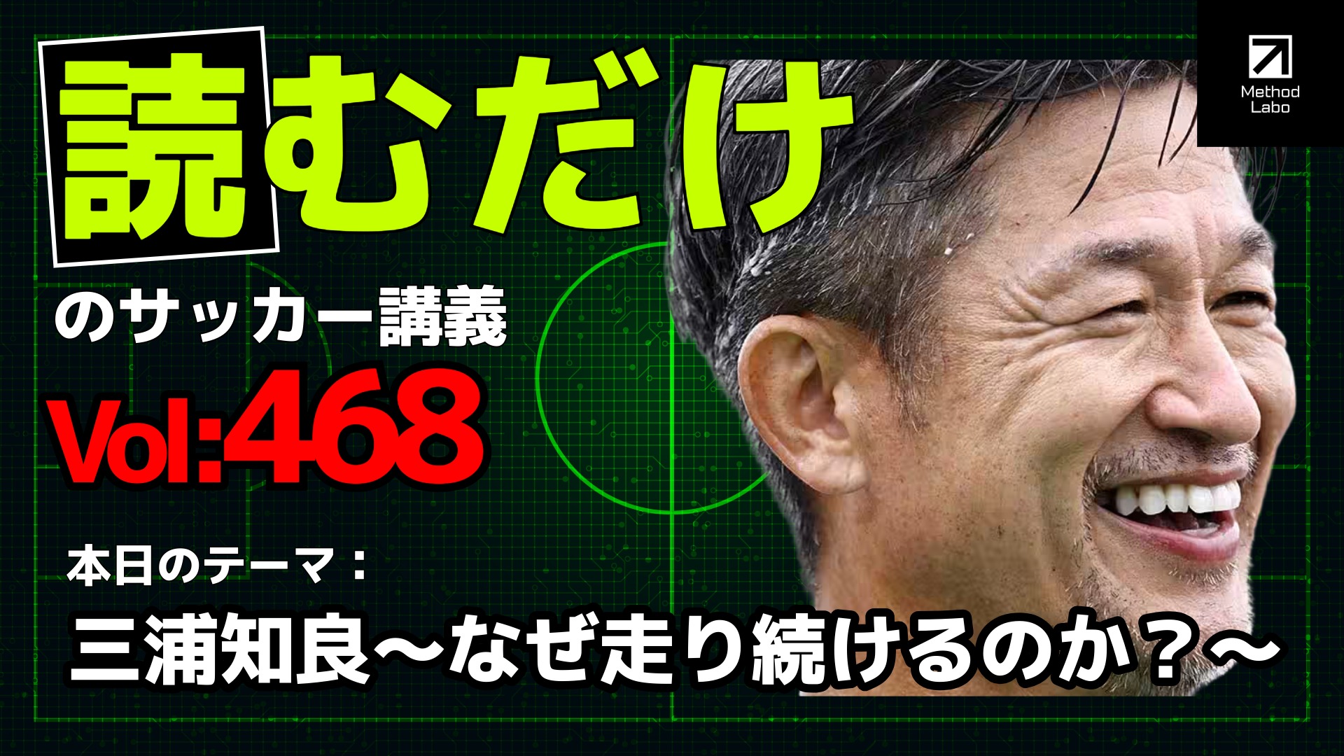 サッカー 三浦知良選手 59歳の誕生日 “夢を共有して前に”