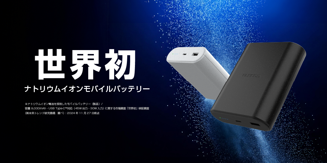 エレコムが安全性を高めた半固体電池採用のモバイルバッテリーを3月発売へ