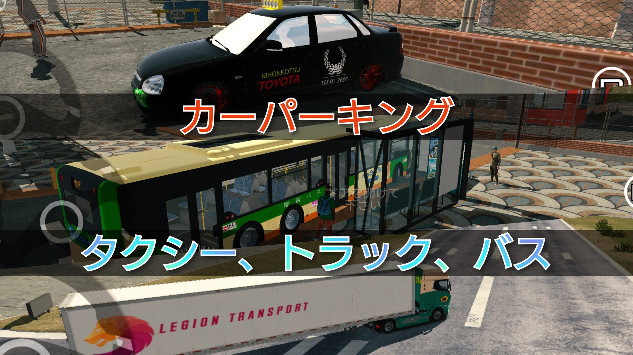 バスゲーム：カーパーキング・バスゲーム