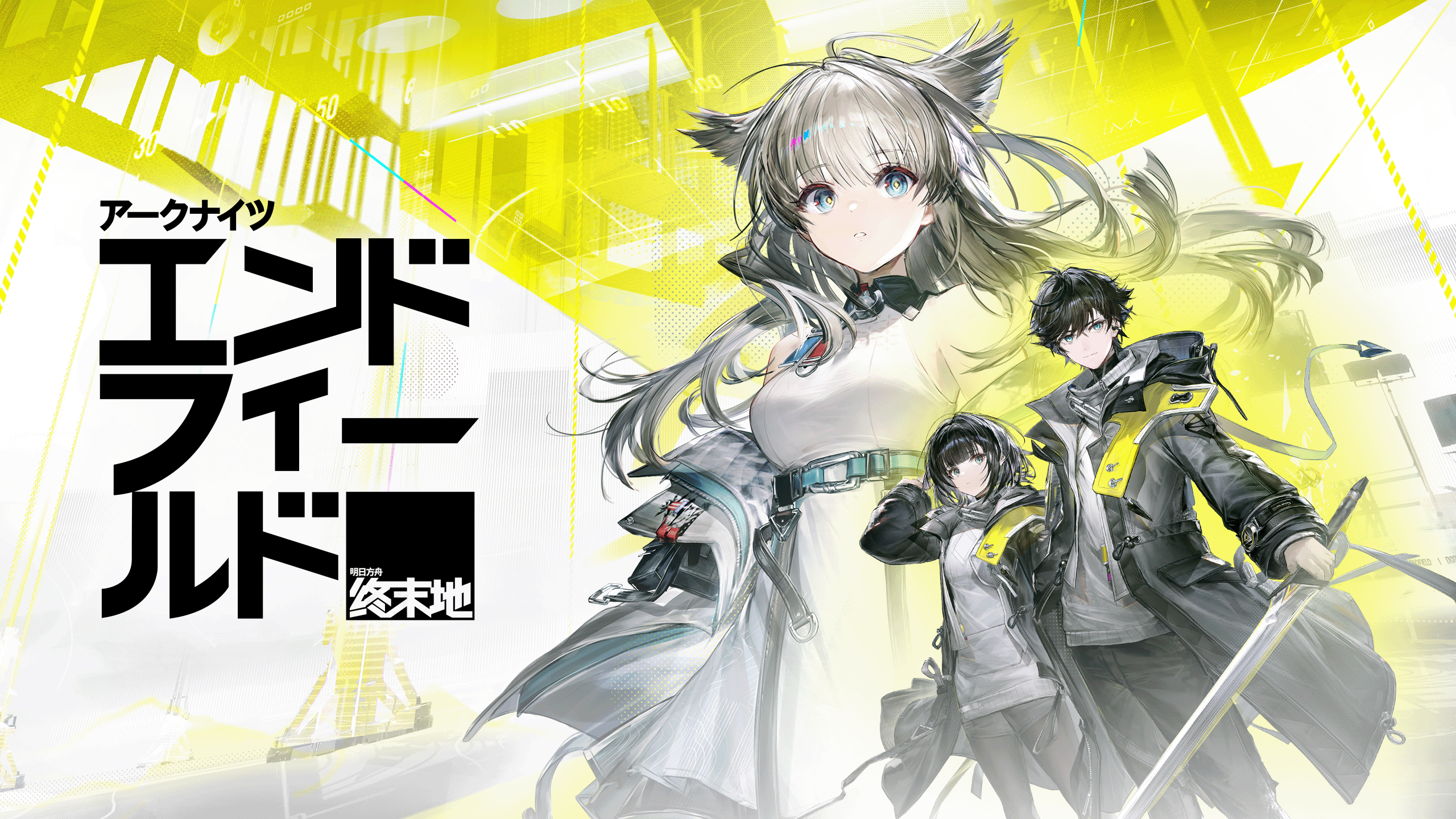 アークナイツ：エンドフィールド