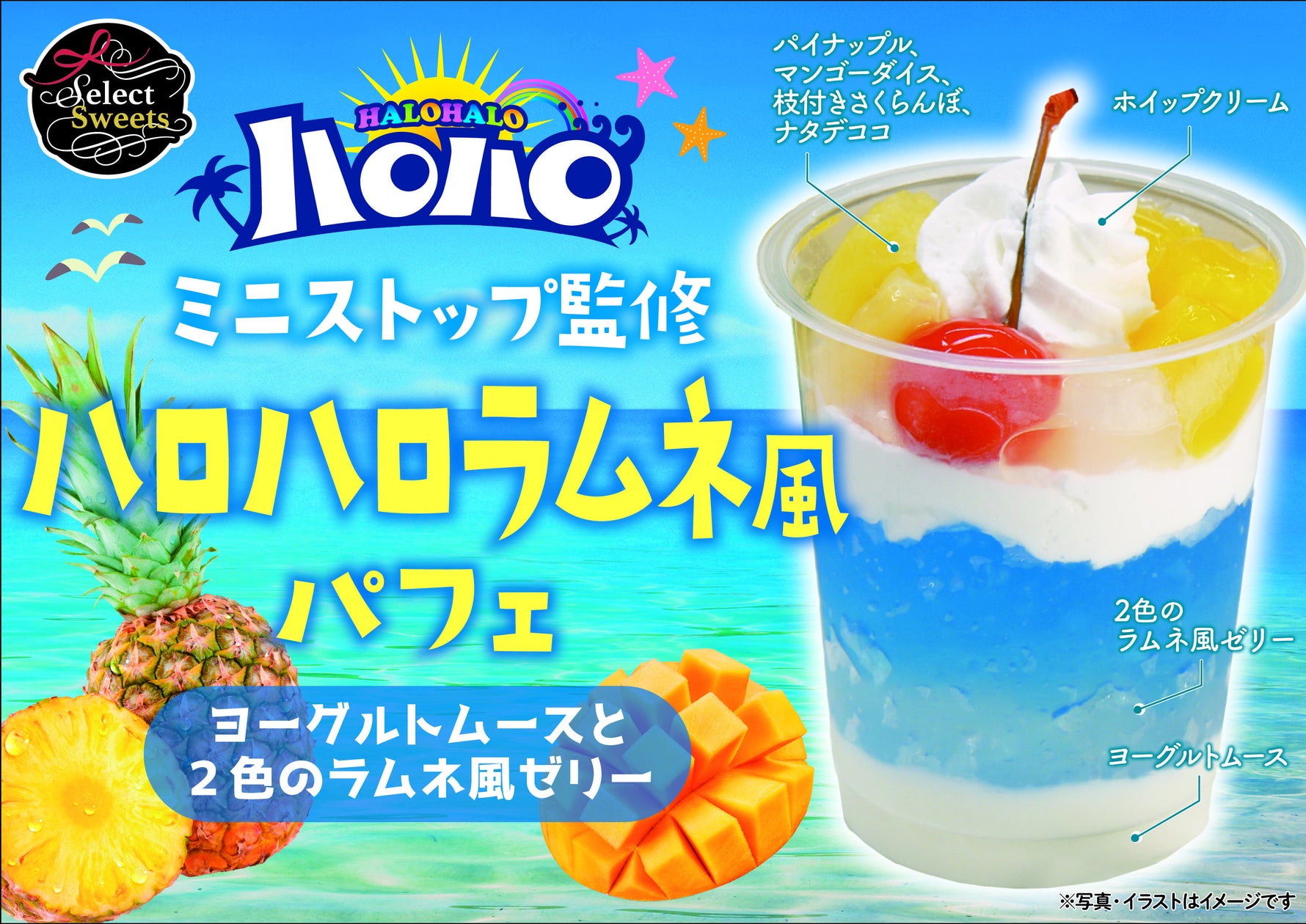 ミニストップ ハロハロ（夏季）