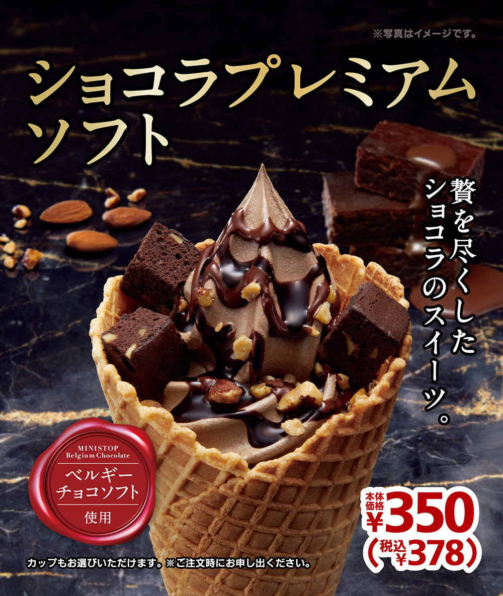 ミニストップ チョコソフトクリーム