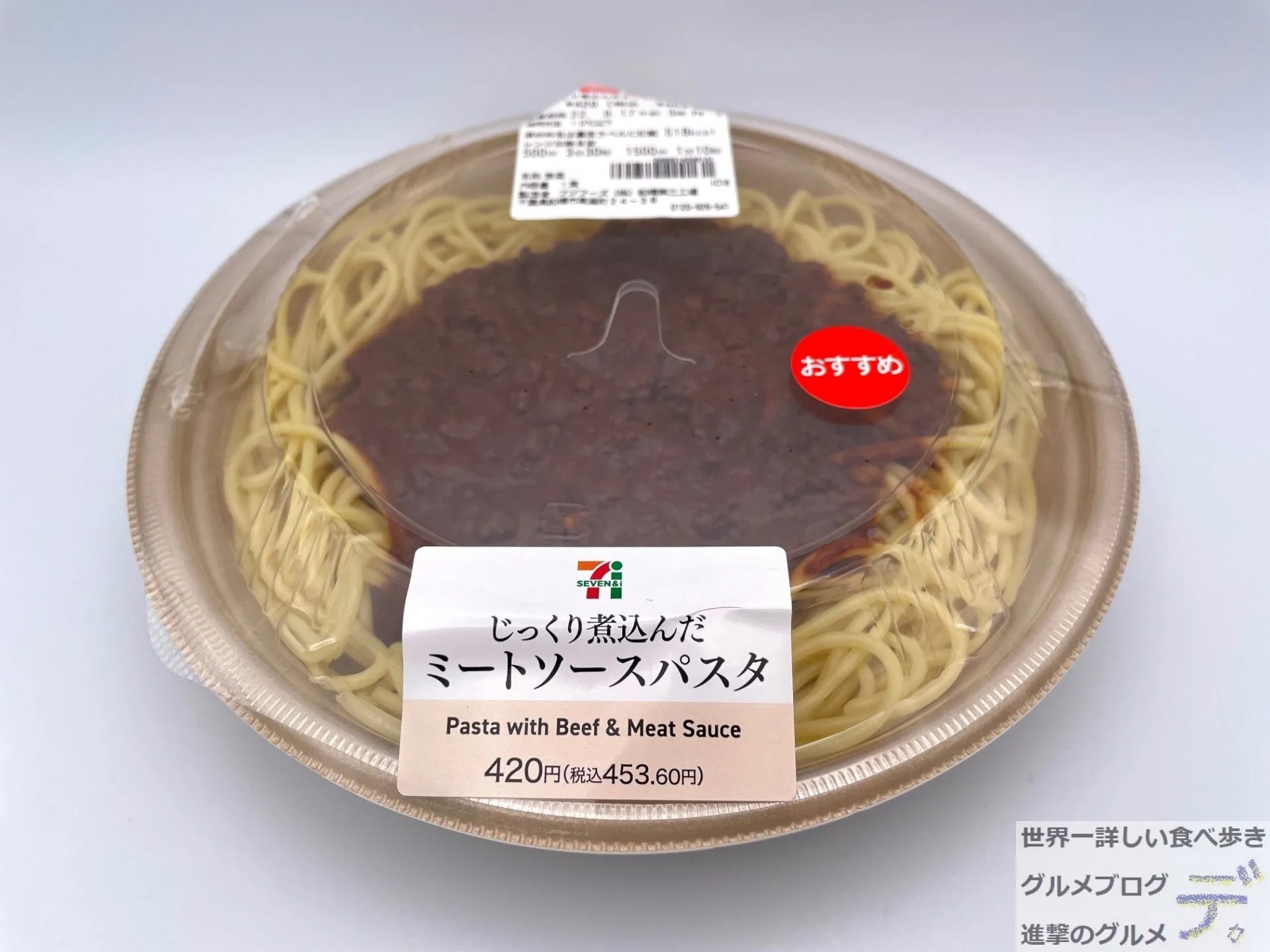 セブン ミートソースパスタ
