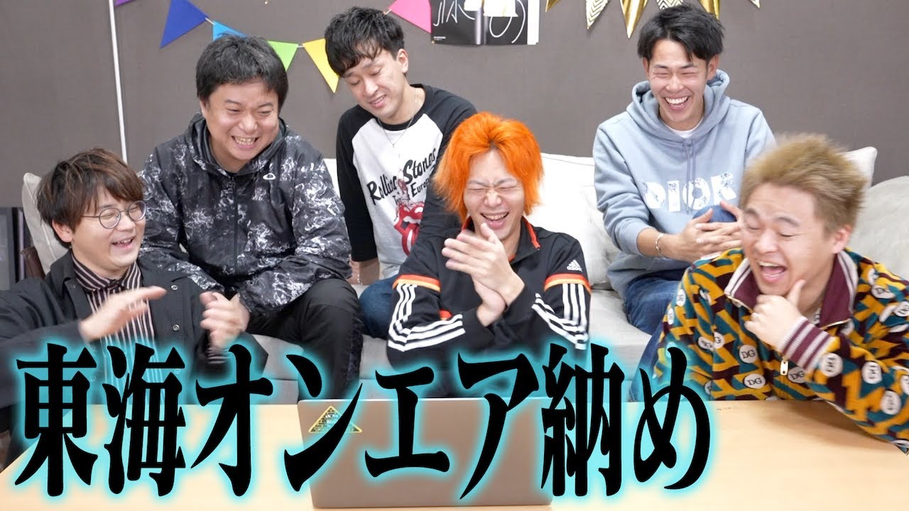 東海オンエア（YouTube）