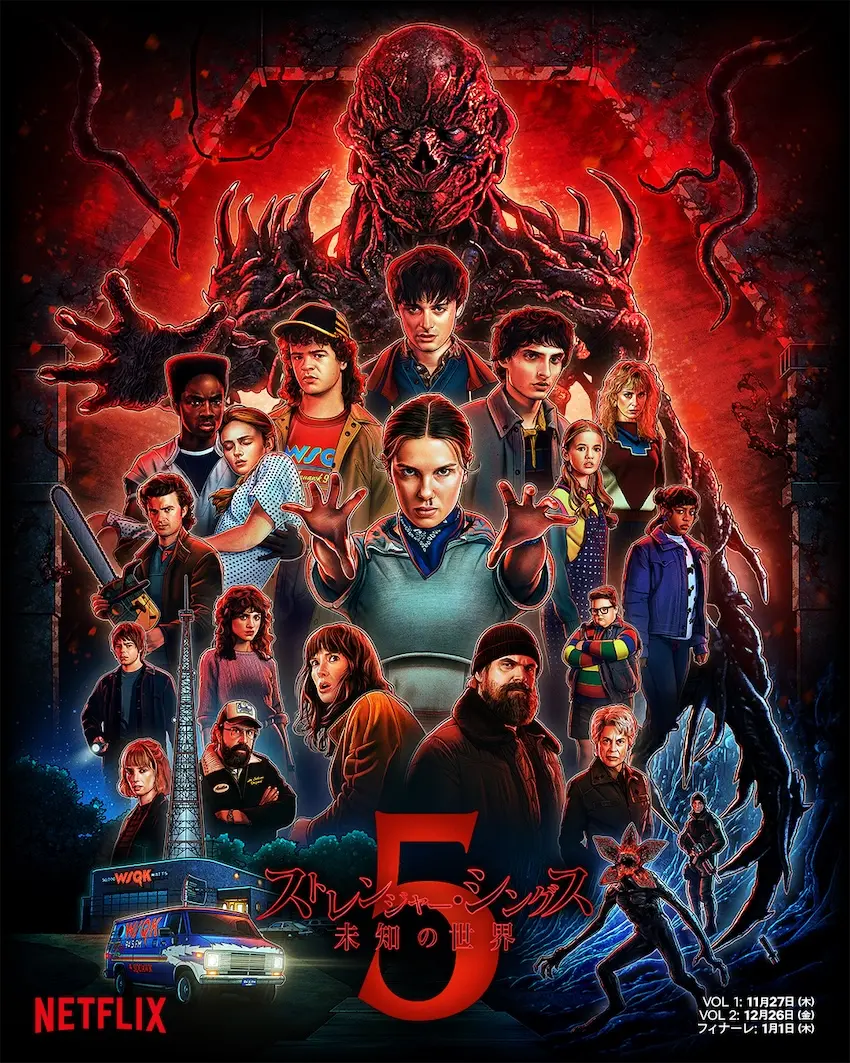 ストレンジャー・シングス