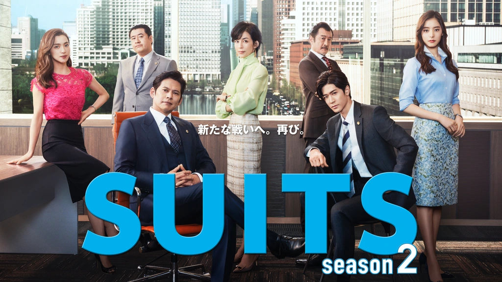 SUITS（日本版）