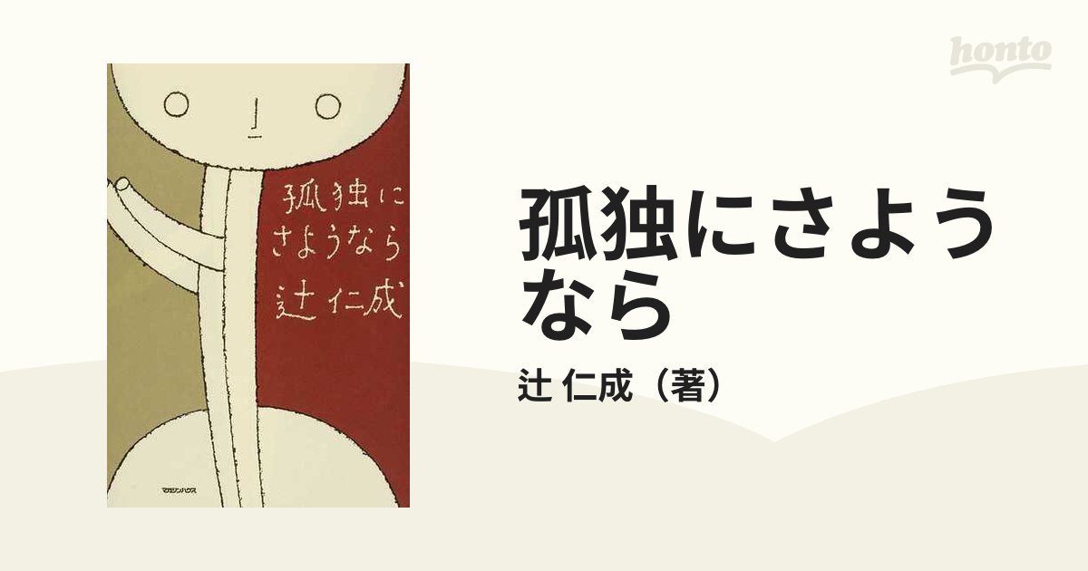 孤独にさようなら 3