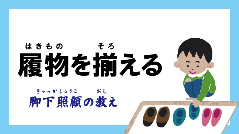 靴を揃える習慣 4