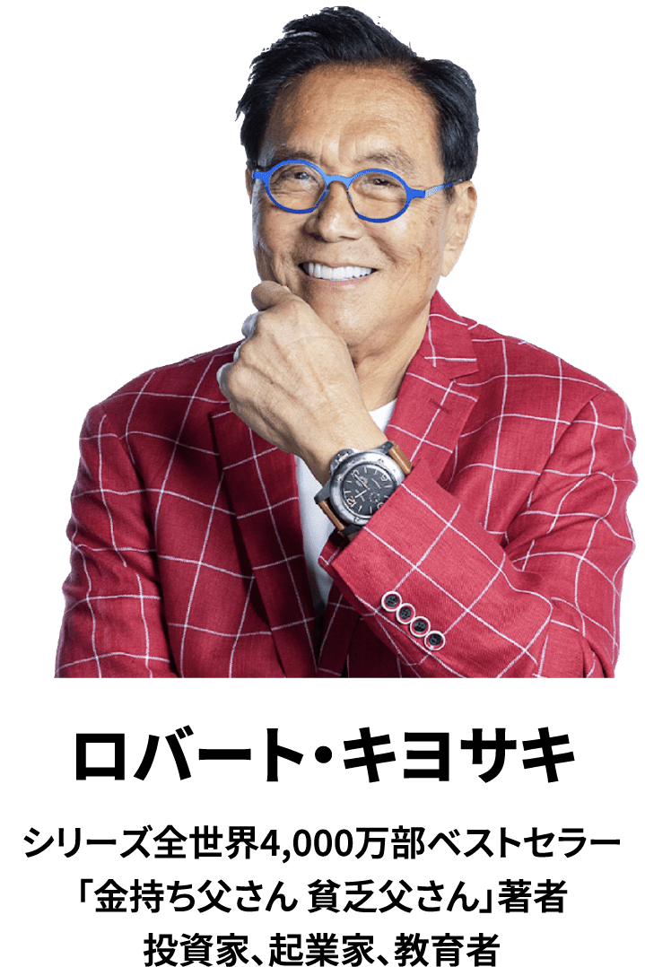 ロバートキヨサキ日本語 2