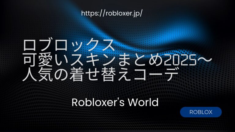 ロブロックス 人気ゲーム 2025 9