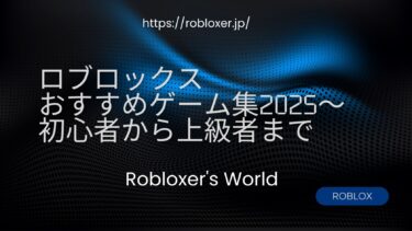 ロブロックス 人気ゲーム 2025 6