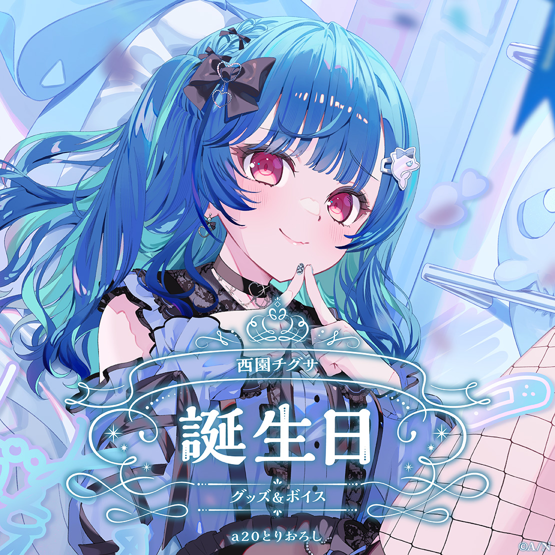 西園チグサ 5