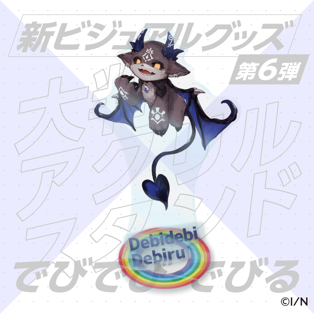 でびでび・でびる 1