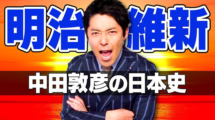 中田敦彦のYouTube大学 7