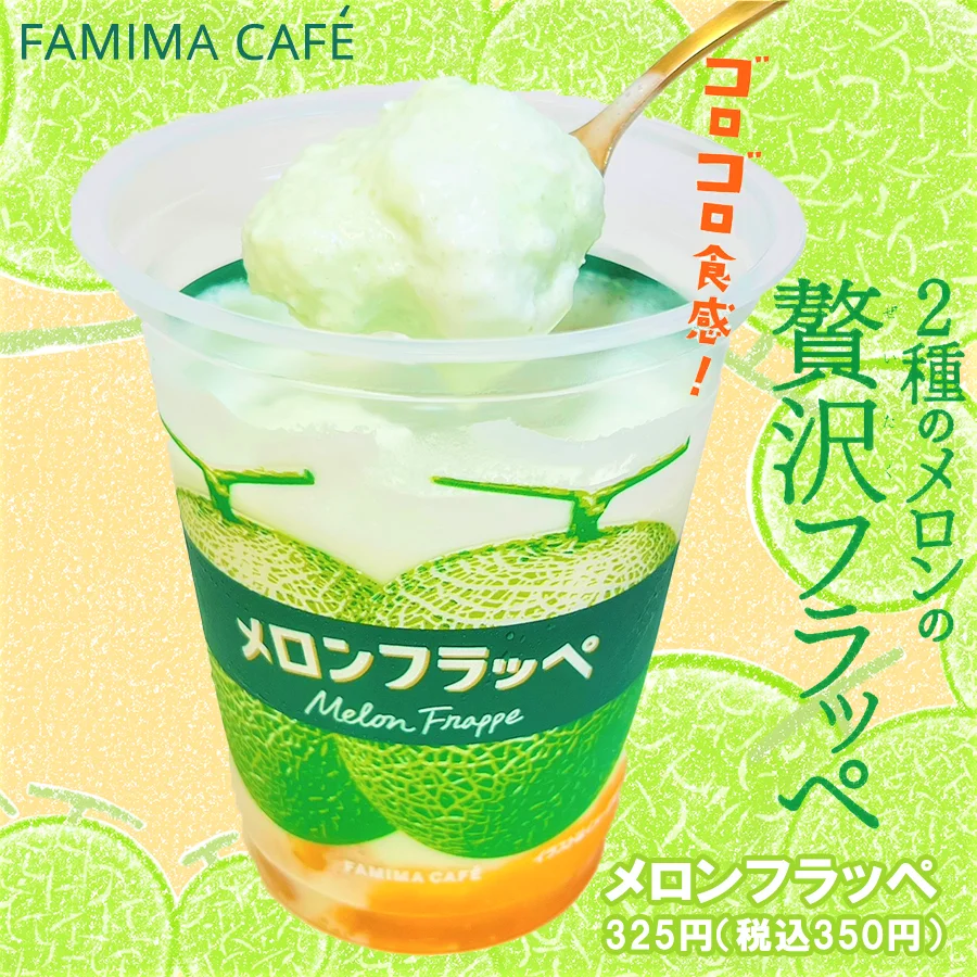 ファミマ メロンフラッペ 2